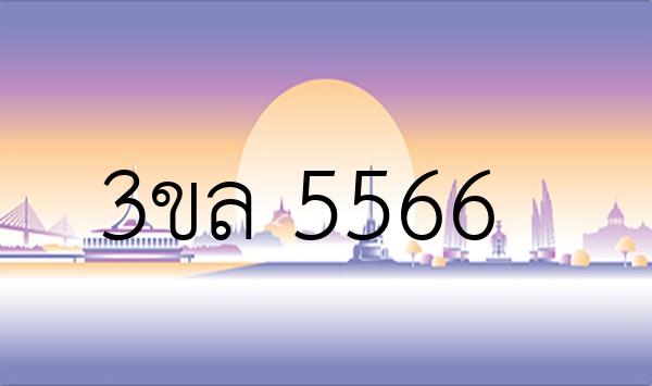 3ขล 5566